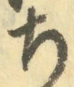 “ち”字