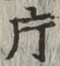 글자 片