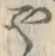 文字や