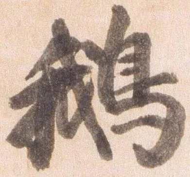鵝の位置