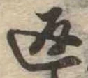返の位置