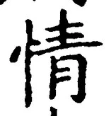 글자 情