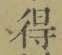 글자 得