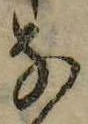 位置 確認된 𛂂
