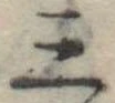位置定マレル三