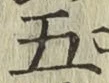 글자 五