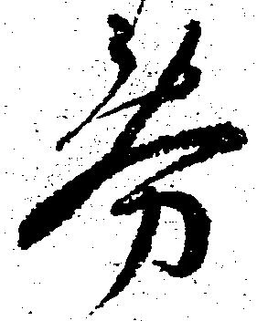 Đã định vị 券