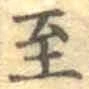Chữ 至
