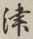字津