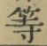 글자 等