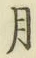 Chữ 月