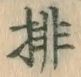 Chữ 排