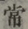 글자 常