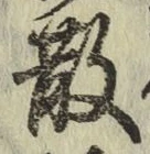 글자 散