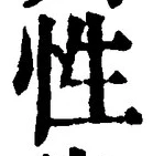 글자 性