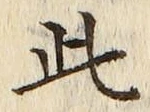 “此”字