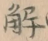글자 解
