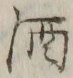 字酒