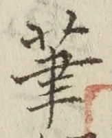 글자 筆
