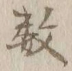 글자 数