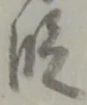 글자 段