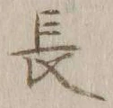 글자 長