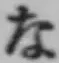 文字な