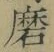 Chữ 磨