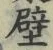 글자 壁