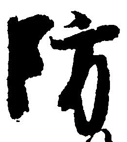 防 위치 확인됨