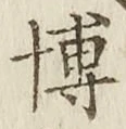 Chữ 博