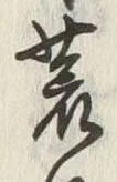 Character 荒