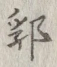 郛の位置