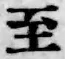 文字至