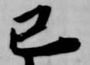 位置定マレル己
