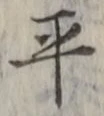 𡨸平