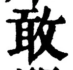 글자 敢