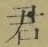 글자 君