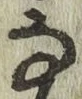 Chữ な