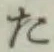 文字 た
