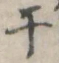 位置定マレル干