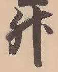 「升」字