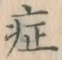 字症