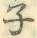 글자 子
