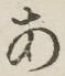 文字 あ