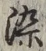Chữ 染