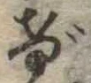 位置定マレルげ
