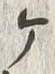 “ケ”字