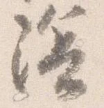 已定位陰