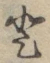𛁻の位置